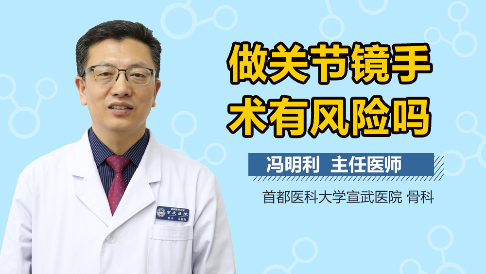 做关节镜手术有风险吗