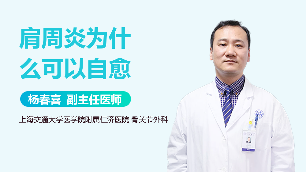 肩周炎为什么可以自愈