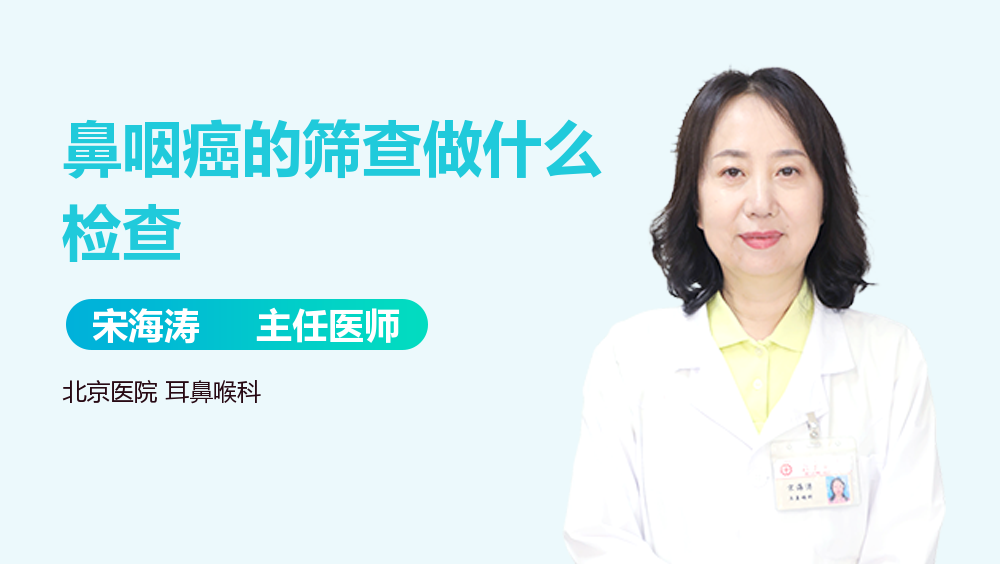 鼻咽癌的筛查做什么检查