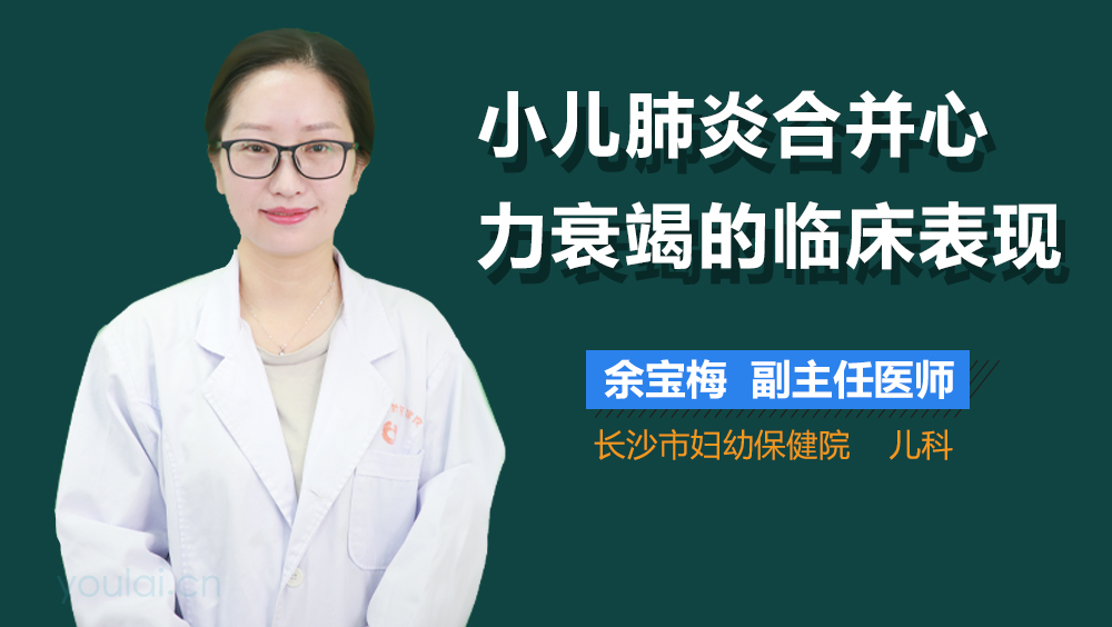 小儿肺炎合并心力衰竭的临床表现