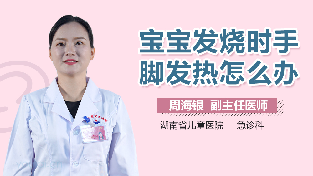 宝宝发烧时手脚发热怎么办