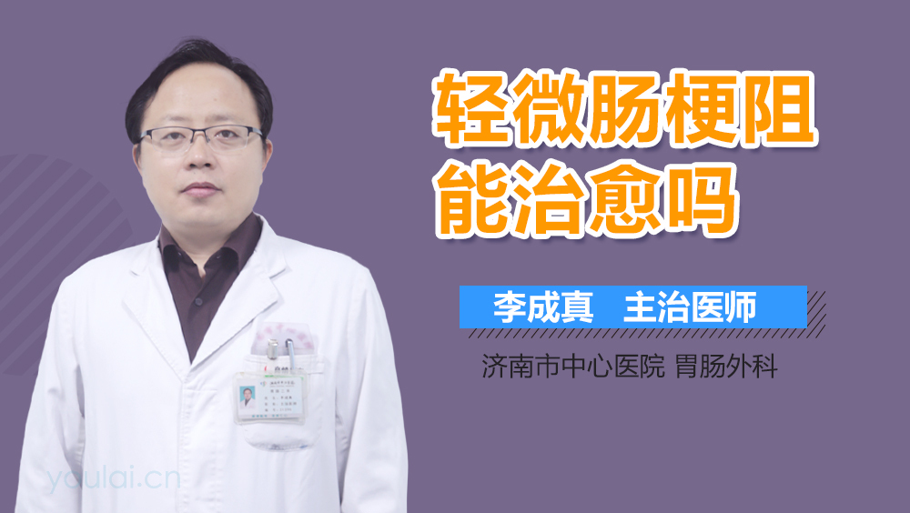 轻微肠梗阻能治愈吗