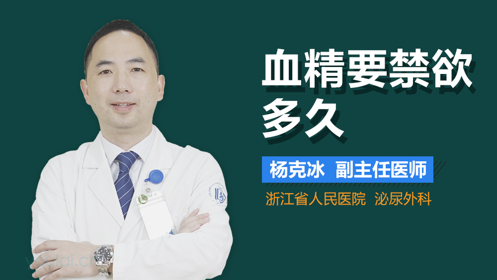 血精要禁欲多久