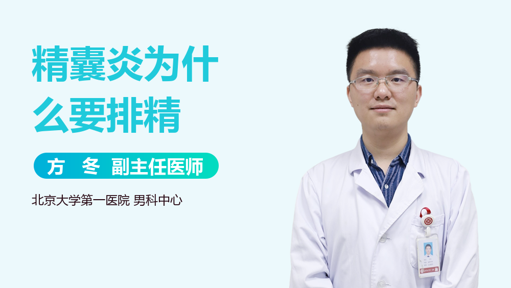 精囊炎为什么要排精