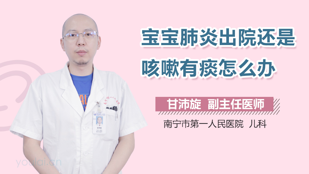 宝宝肺炎出院还是咳嗽有痰怎么办