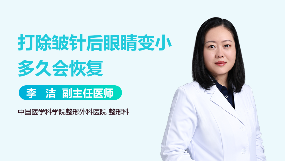 打除皱针后眼睛变小多久会恢复