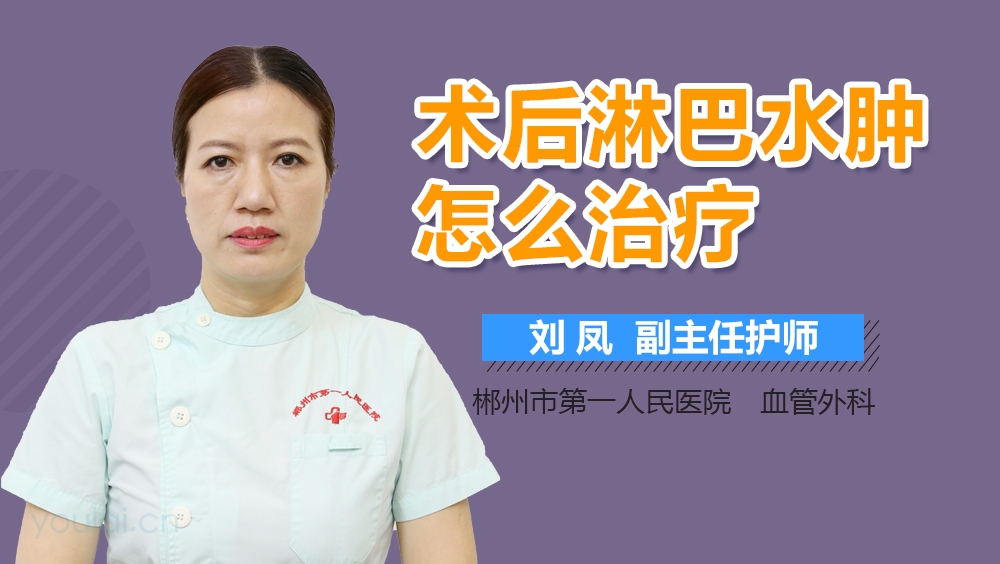 术后淋巴水肿怎么治疗