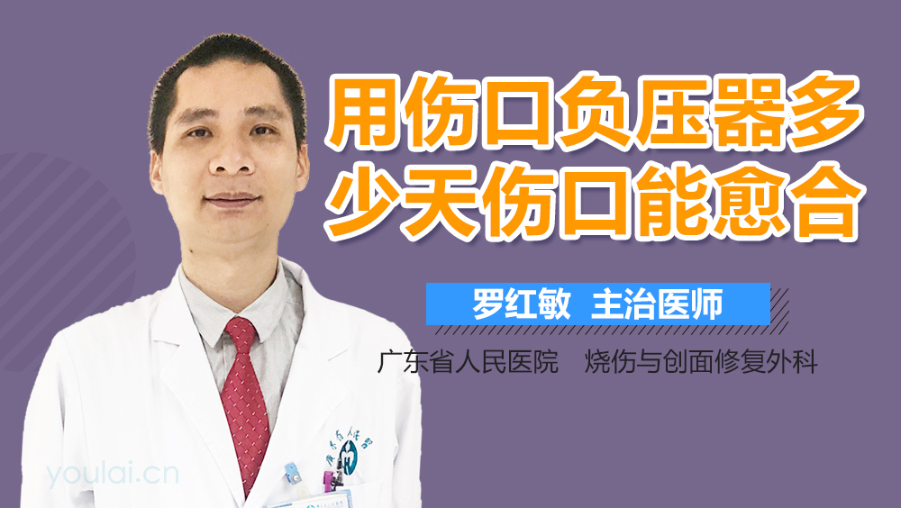 用伤口负压器多少天伤口能愈合