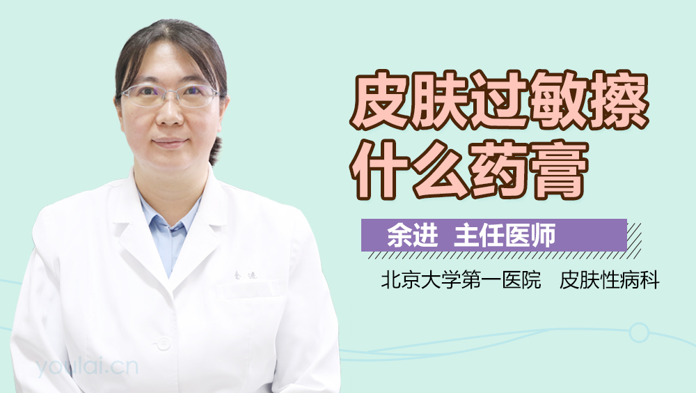 皮肤过敏擦什么药膏