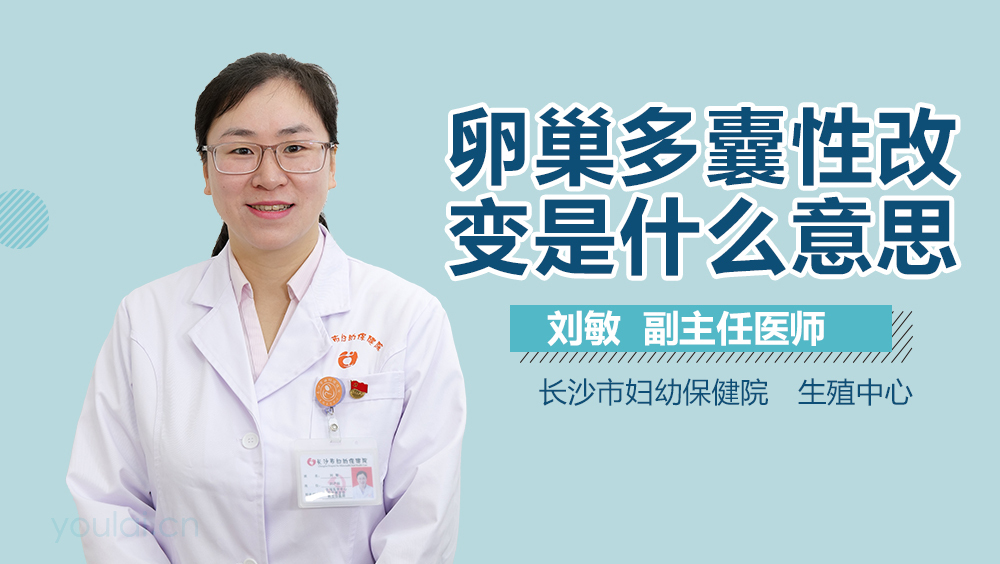 卵巢多囊性改变是什么意思