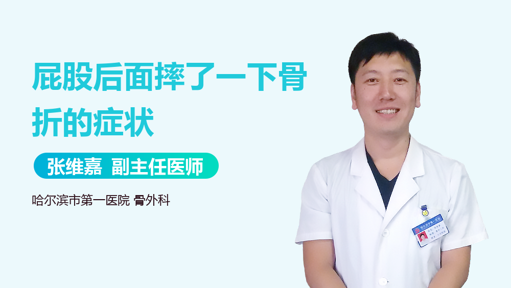 屁股后面摔了一下骨折的症状