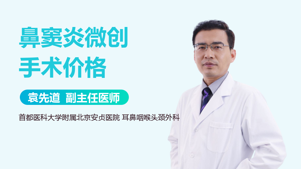 鼻窦炎微创手术价格