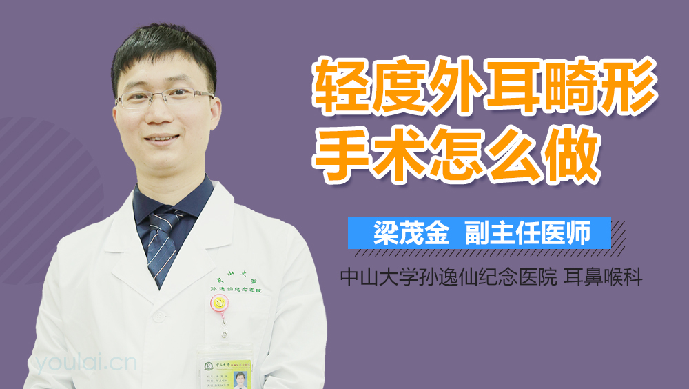 轻度外耳畸形手术怎么做