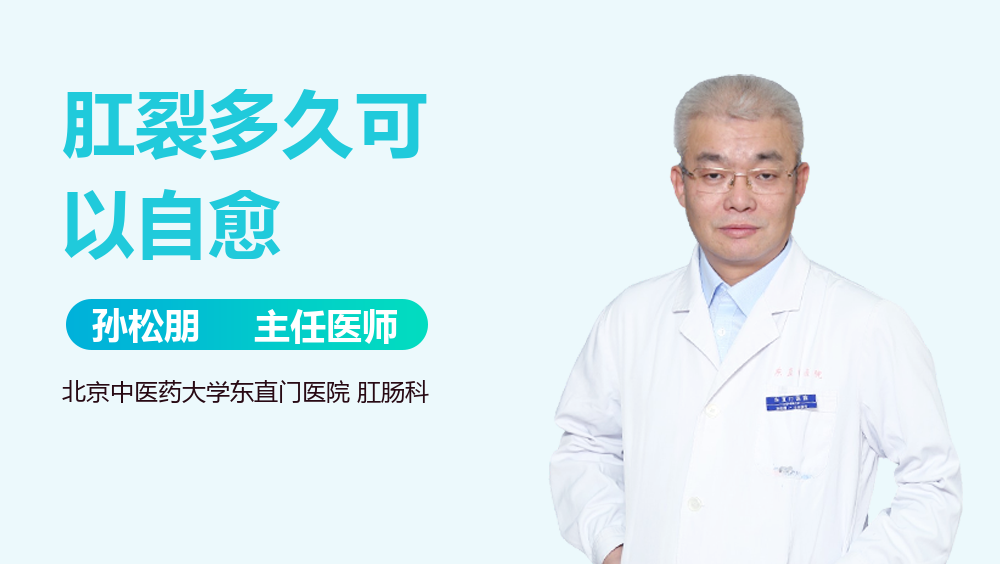 肛裂多久可以自愈