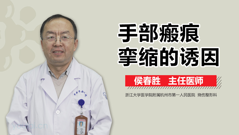 手部瘢痕挛缩的诱因