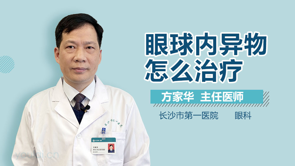 眼球内异物怎么治疗