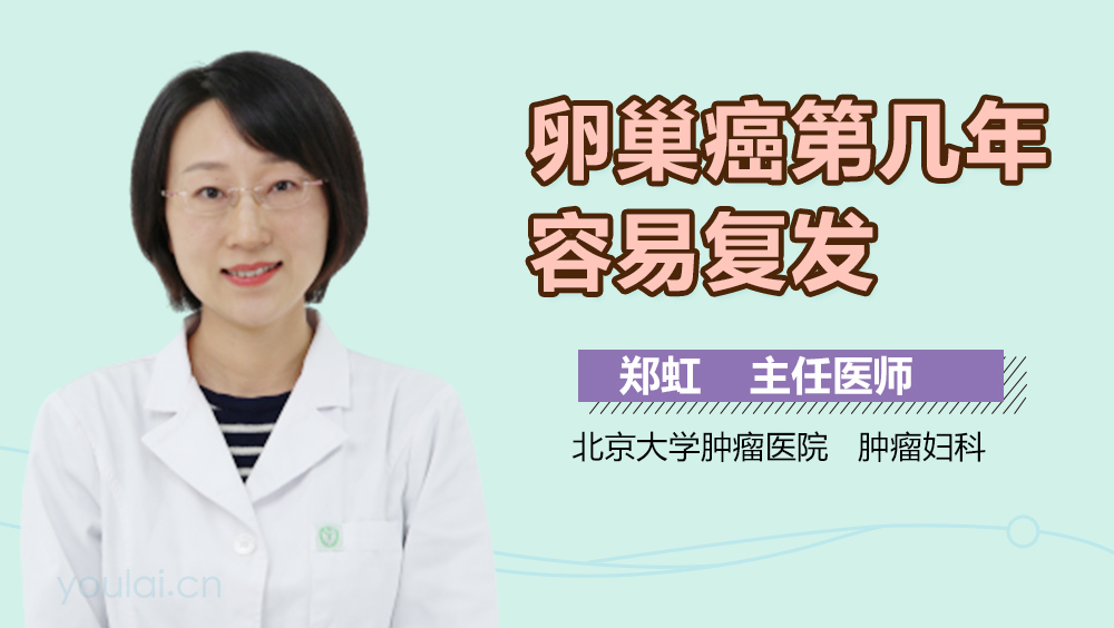 卵巢癌第几年容易复发