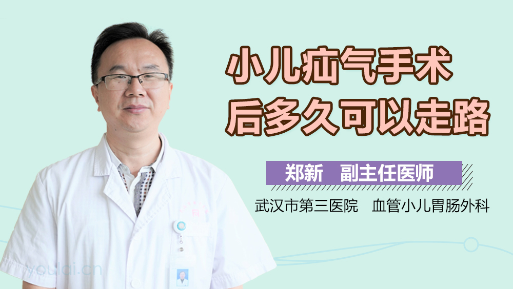 小儿疝气手术后多久可以走路