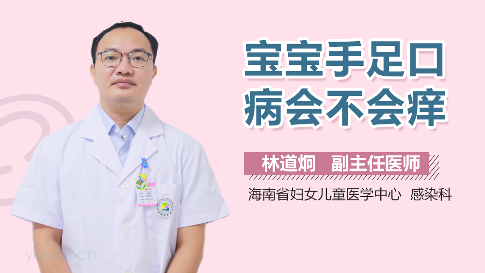 宝宝手足口病会不会痒