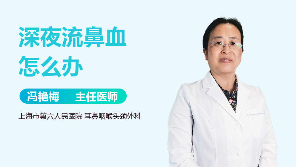 深夜流鼻血怎么办