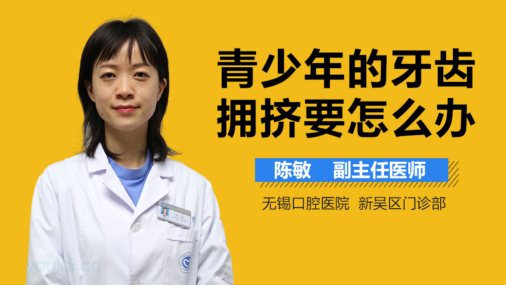 青少年的牙齿拥挤要怎么办