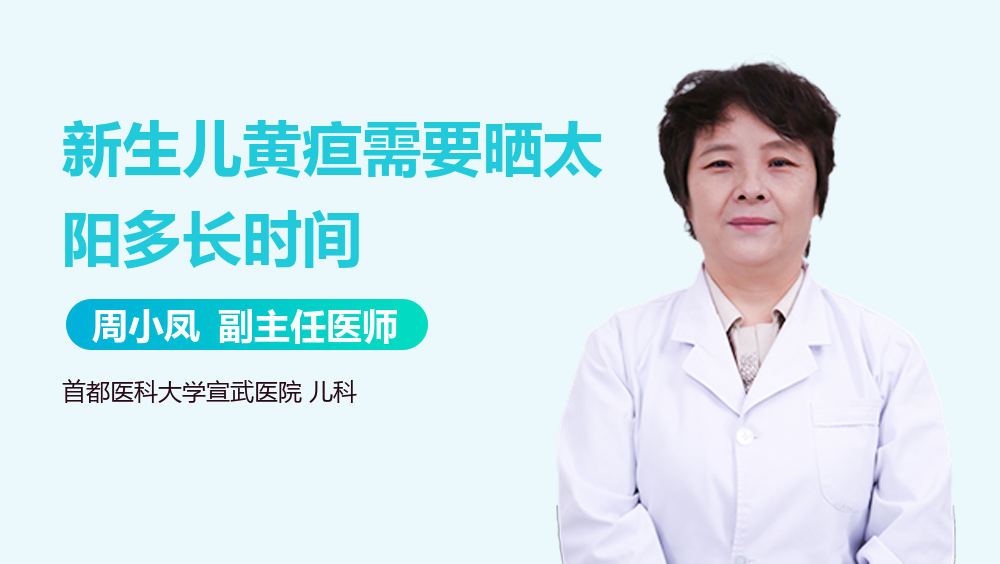 新生儿黄疸需要晒太阳多长时间