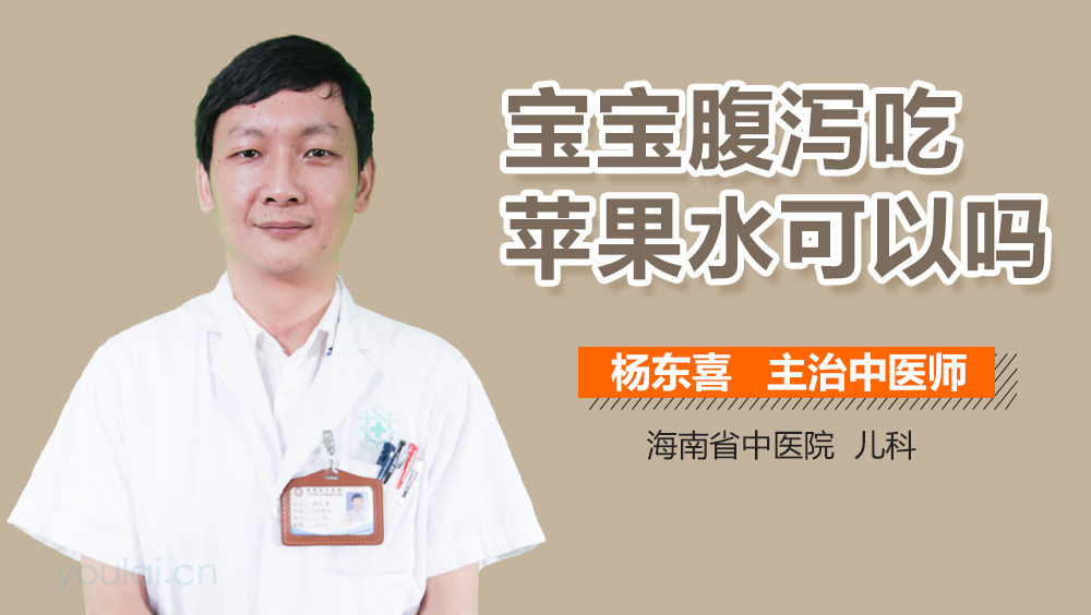 宝宝腹泻吃苹果水可以吗