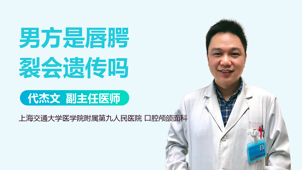 男方是唇腭裂会遗传吗