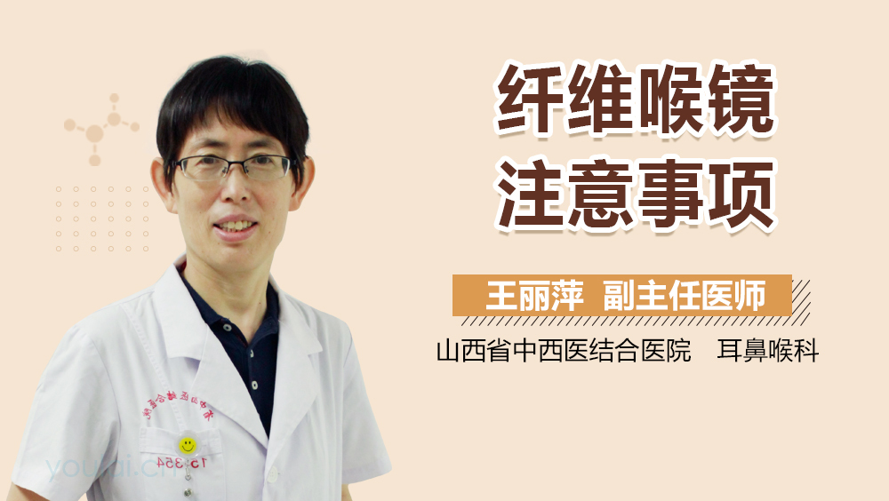 纤维喉镜注意事项