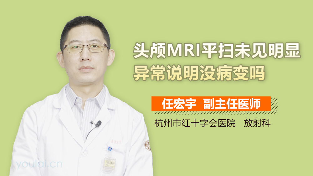头颅MRI平扫未见明显异常说明没病变吗