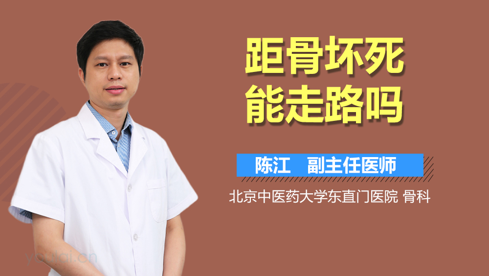 距骨坏死能走路吗