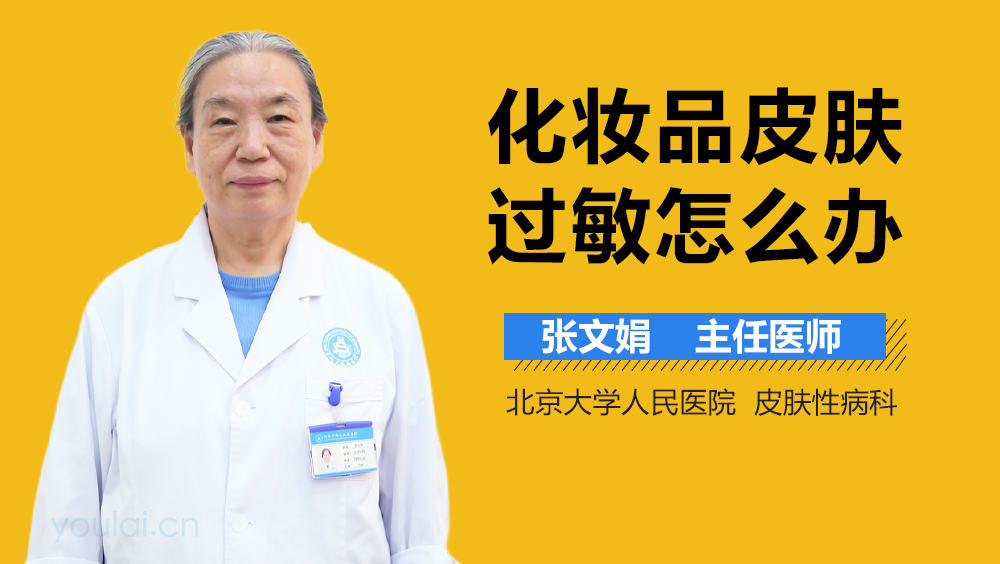 化妆品皮肤过敏怎么办