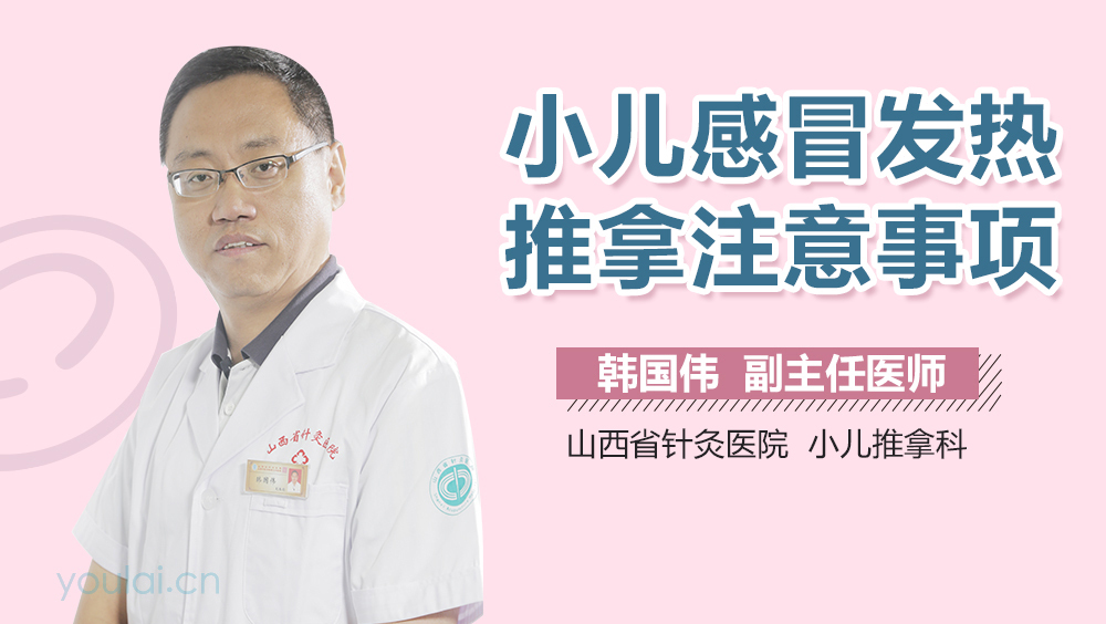 小儿感冒发热推拿注意事项