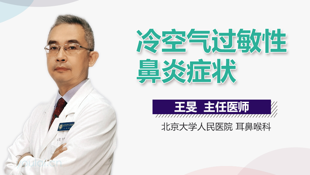 冷空气过敏性鼻炎症状