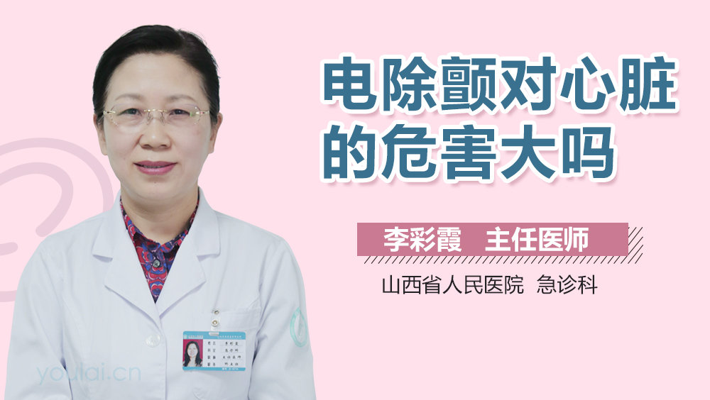 电除颤对心脏的危害大吗