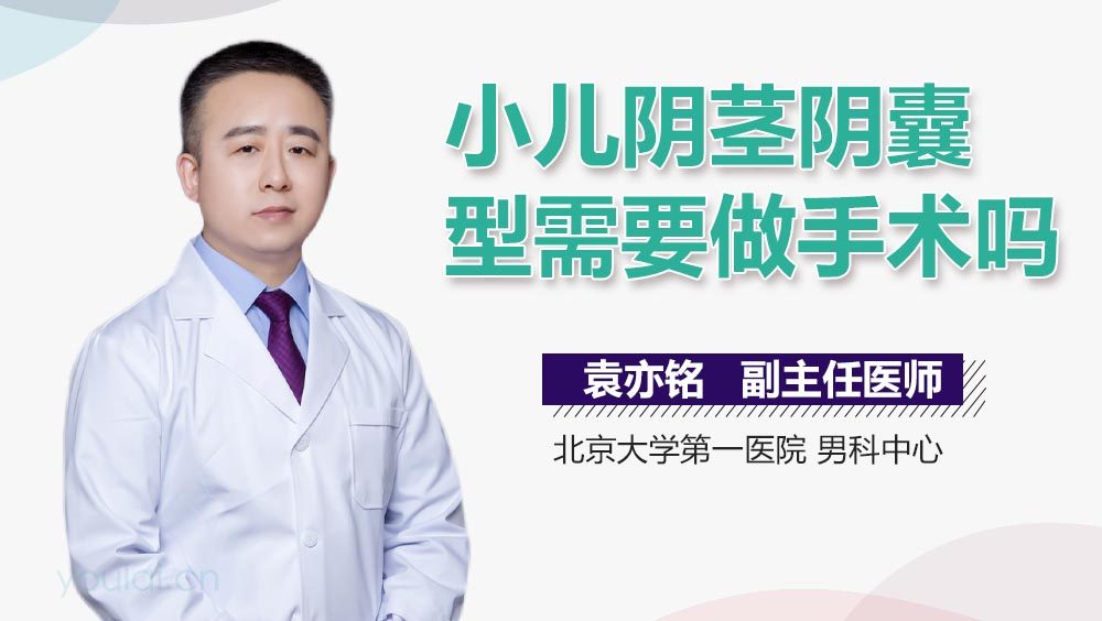 小儿阴茎阴囊型需要做手术吗