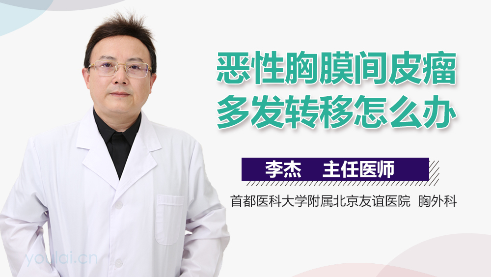 恶性胸膜间皮瘤多发转移怎么办