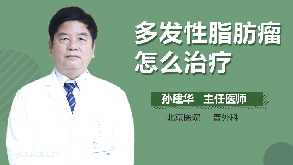 多发性脂肪瘤怎么治疗