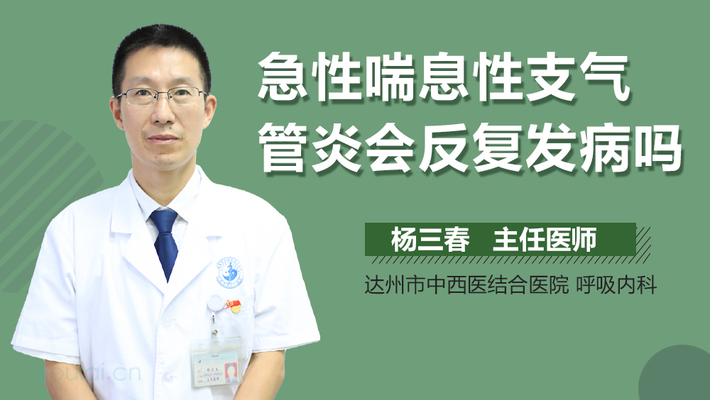 急性喘息性支气管炎会反复发病吗