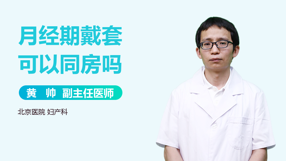 月经期戴套可以同房吗