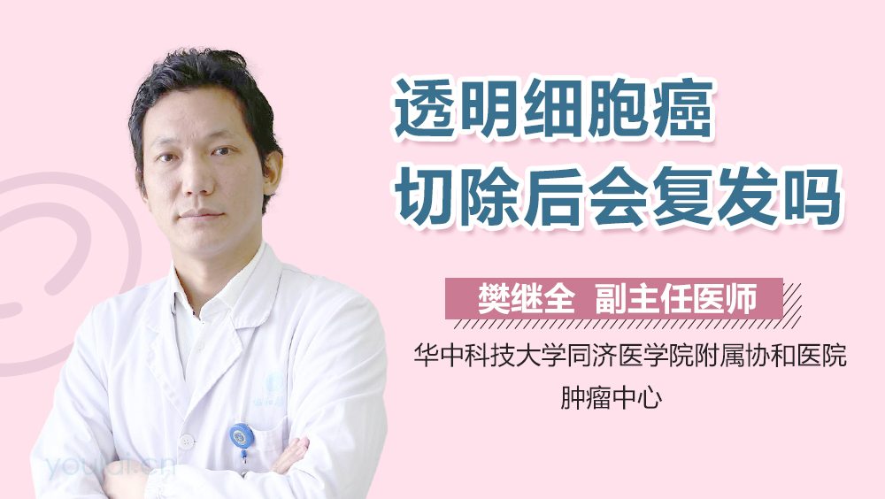 透明细胞癌切除后会复发吗