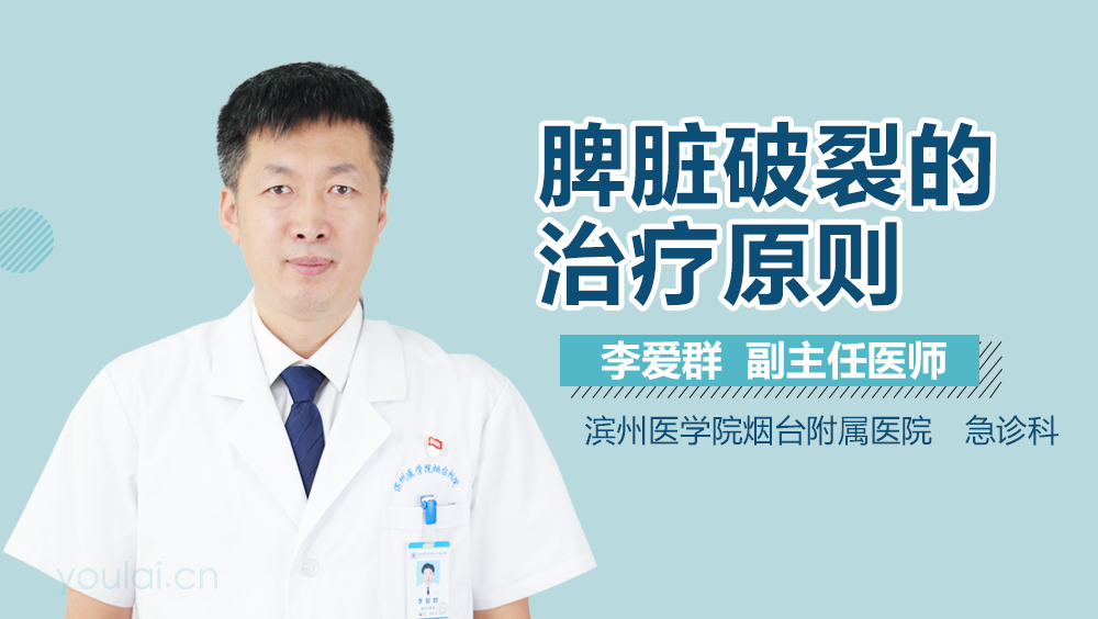 脾脏破裂的治疗原则
