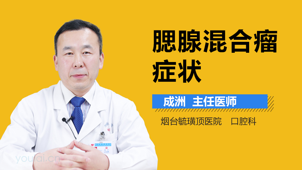 腮腺混合瘤症状