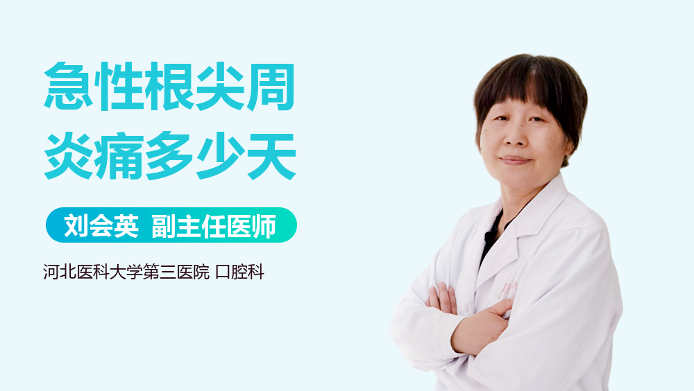 急性根尖周炎痛多少天