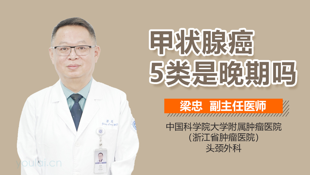 甲状腺癌5类是晚期吗