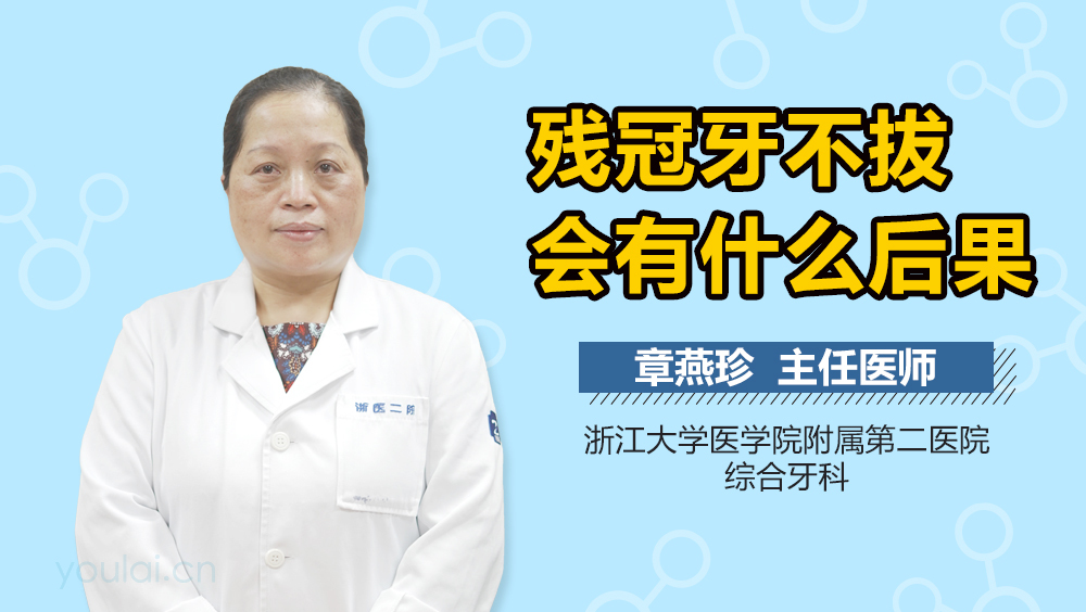 残冠牙不拔会有什么后果