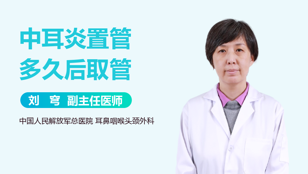 中耳炎置管多久后取管