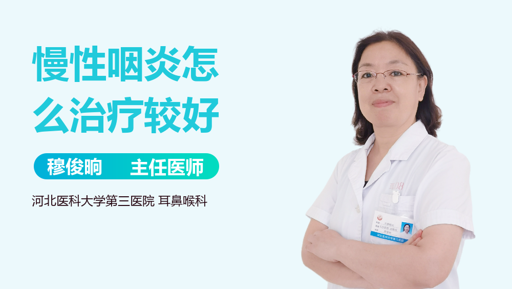 慢性咽炎怎么治疗较好