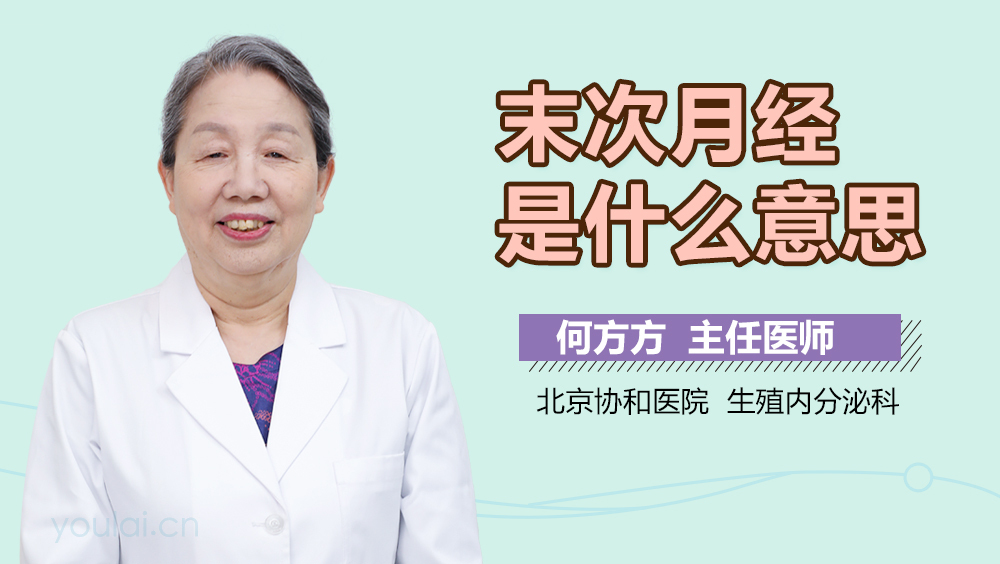 末次月经是什么意思