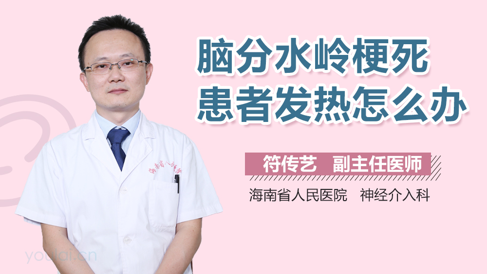 脑分水岭梗死患者发热怎么办